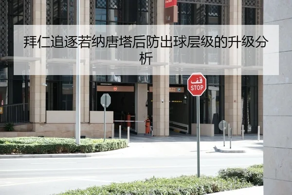 拜仁追逐若纳唐塔后防出球层级的升级分析