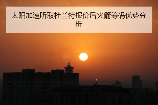 tai-yang-jia-su-ting-qu-du-lan-te-bao-jia-hou-huo-jian-chou-ma-you-shi-fen-xi-2-364.jpg