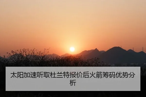 太阳加速听取杜兰特报价后火箭筹码优势分析