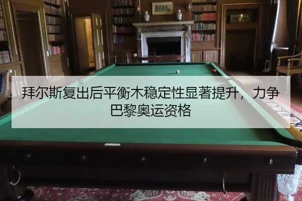 bai-er-si-fu-chu-hou-ping-heng-mu-wen-ding-xing-xian-zhu-ti-sheng-li-zheng-ba-li-ao-yun-zi-ge-2-650.jpg