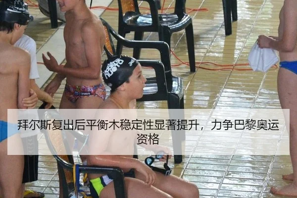拜尔斯复出后平衡木稳定性显著提升，力争巴黎奥运资格