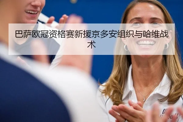 ba-sa-ou-guan-zi-ge-sai-xin-yuan-jing-duo-an-zu-zhi-yu-ha-wei-zhan-shu-2-149.jpg