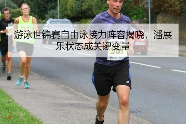 you-yong-shi-jin-sai-zi-you-yong-jie-li-zhen-rong-jie-xiao-pan-zhan-le-zhuang-tai-cheng-guan-jian-bian-liang-2-181.jpg