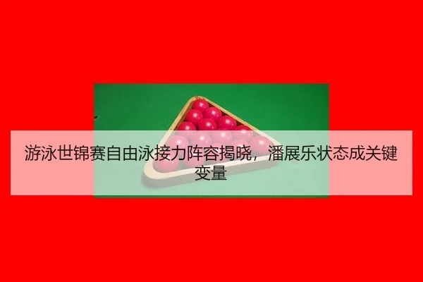 you-yong-shi-jin-sai-zi-you-yong-jie-li-zhen-rong-jie-xiao-pan-zhan-le-zhuang-tai-cheng-guan-jian-bian-liang-3-406.jpg
