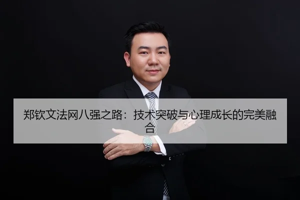 zheng-qin-wen-fa-wang-ba-qiang-zhi-lu-ji-shu-tu-po-yu-xin-li-cheng-zhang-de-wan-mei-rong-he-2-497.jpg