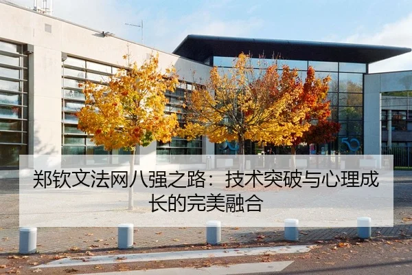 郑钦文法网八强之路：技术突破与心理成长的完美融合