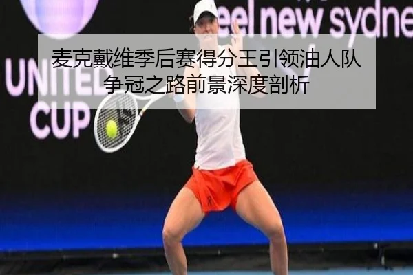 mai-ke-dai-wei-ji-hou-sai-de-fen-wang-yin-ling-you-ren-dui-zheng-guan-zhi-lu-qian-jing-shen-du-pou-xi-3-389.jpg