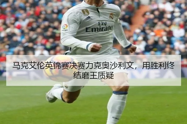 ma-ke-ai-lun-ying-jin-sai-jue-sai-li-ke-ao-sha-li-wen-yong-sheng-li-zhong-jie-mo-wang-zhi-yi-2-591.jpg