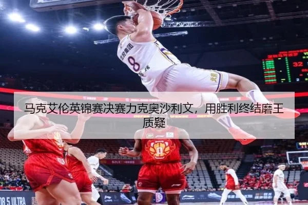 ma-ke-ai-lun-ying-jin-sai-jue-sai-li-ke-ao-sha-li-wen-yong-sheng-li-zhong-jie-mo-wang-zhi-yi-3-689.jpg