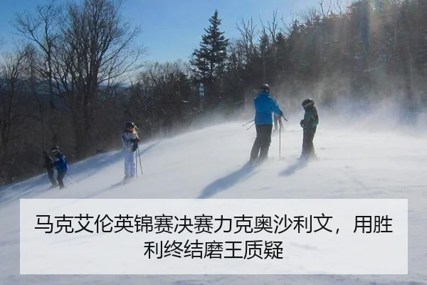 马克艾伦英锦赛决赛力克奥沙利文，用胜利终结磨王质疑