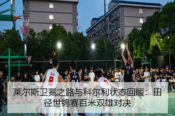 lai-er-si-wei-mian-zhi-lu-yu-ke-er-li-zhuang-tai-hui-nuan-tian-jing-shi-jin-sai-bai-mi-shuang-xiong-dui-jue-2-328.jpg