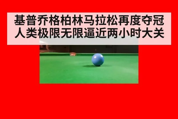 基普乔格柏林马拉松再度夺冠 人类极限无限逼近两小时大关