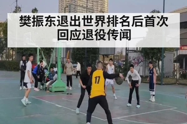 樊振东退出世界排名后首次回应退役传闻