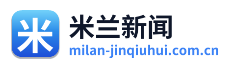 米兰新闻